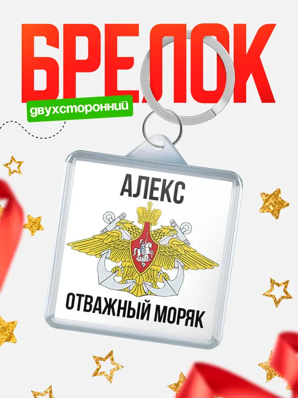 Брелок Отважный моряк Алекс