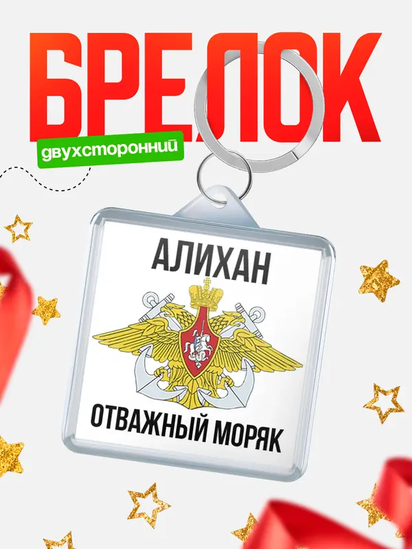 Брелок Отважный моряк Алихан