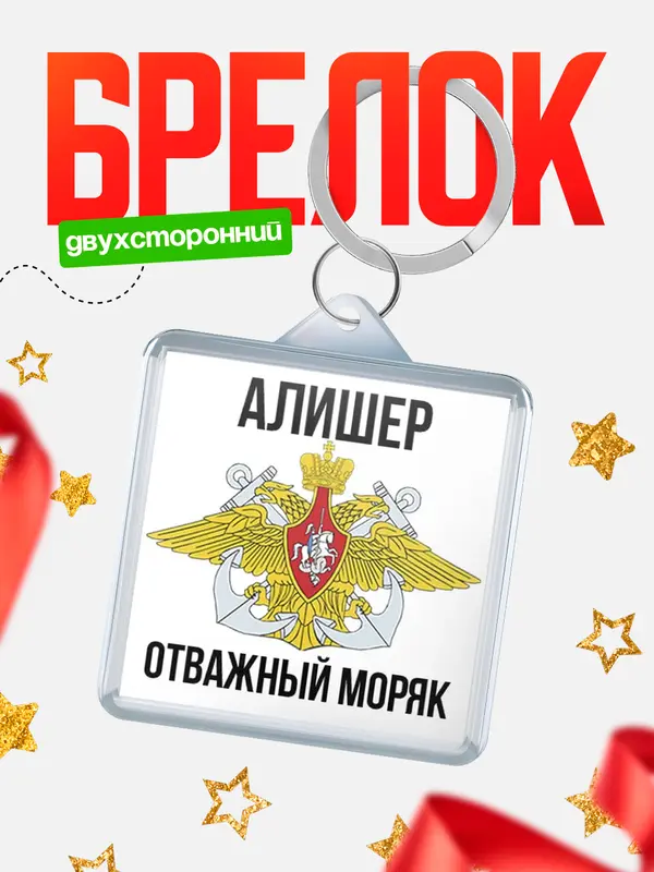 Брелок Отважный моряк Алишер