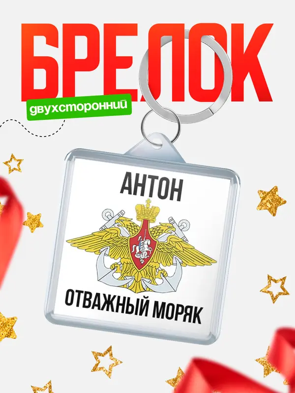 Брелок Отважный моряк Антон