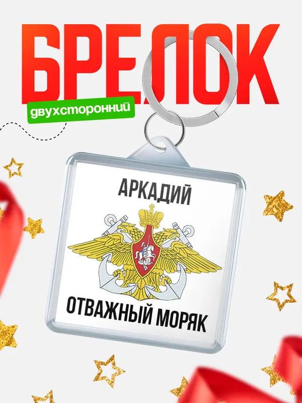 Брелок Отважный моряк Аркадий