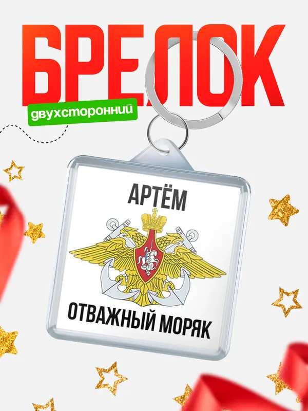 Брелок Отважный моряк Артм