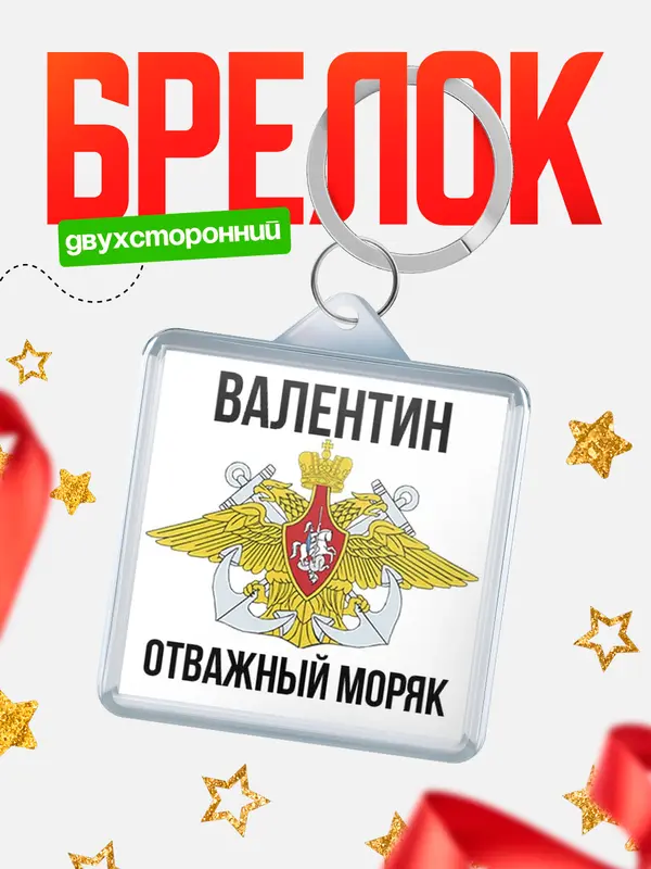 Брелок Отважный моряк Валентин