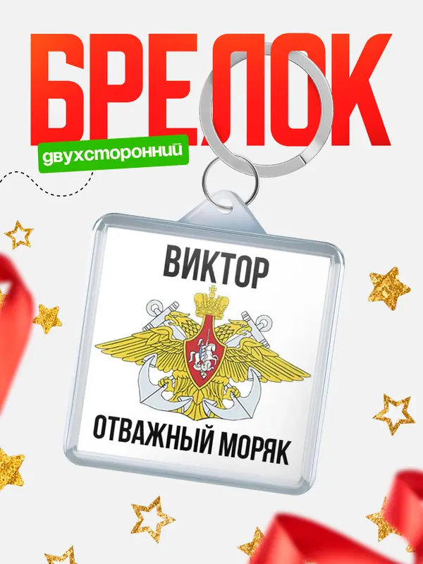 Брелок Отважный моряк Виктор