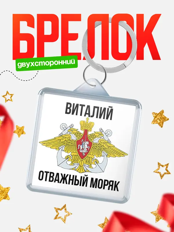Брелок Отважный моряк Виталий