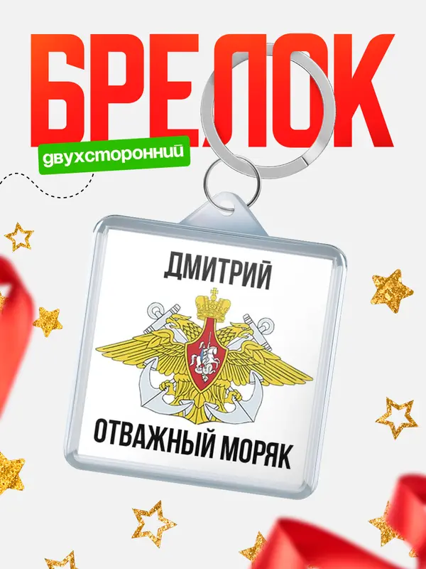 Брелок Отважный моряк Дмитрий