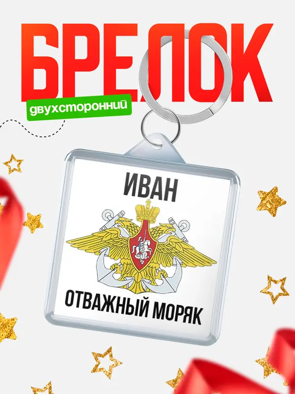 Брелок Отважный моряк Иван