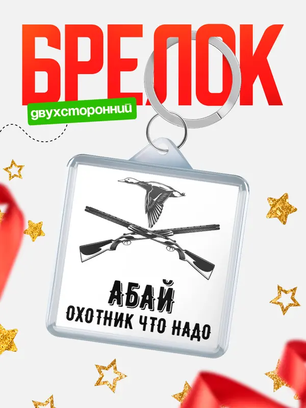 Брелок Охотник что надо Абай