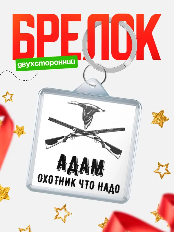 Брелок Охотник что надо Адам