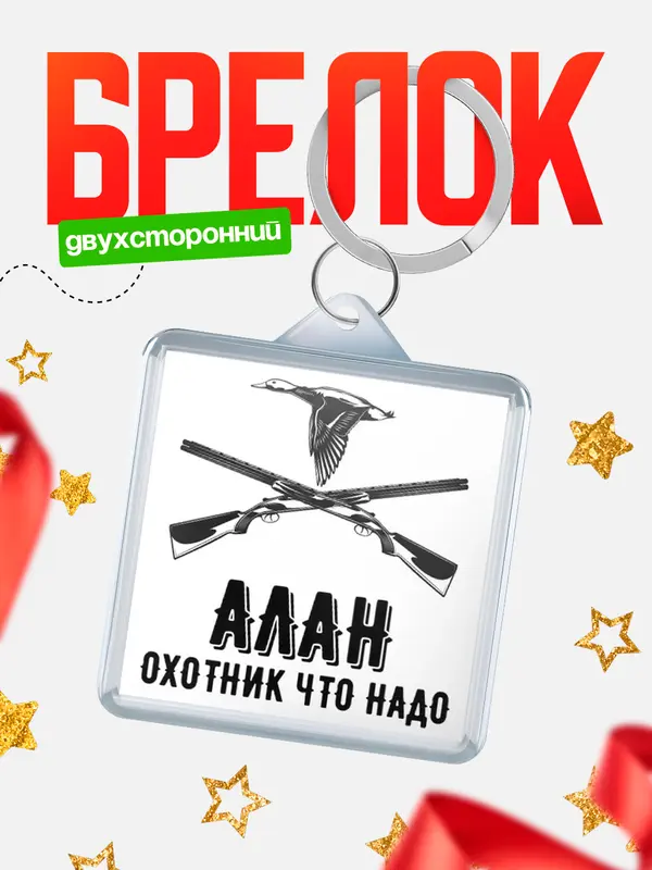 Брелок Охотник что надо Алан