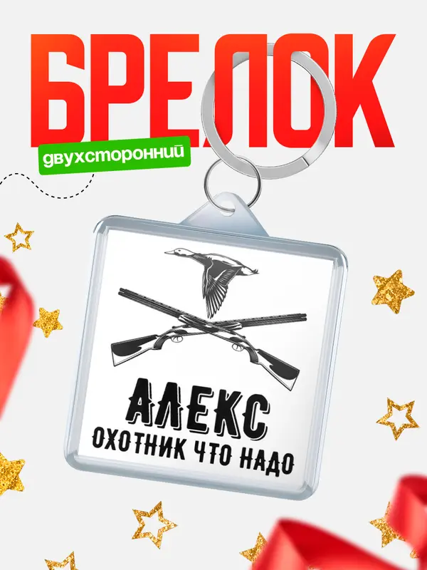 Брелок Охотник что надо Алекс
