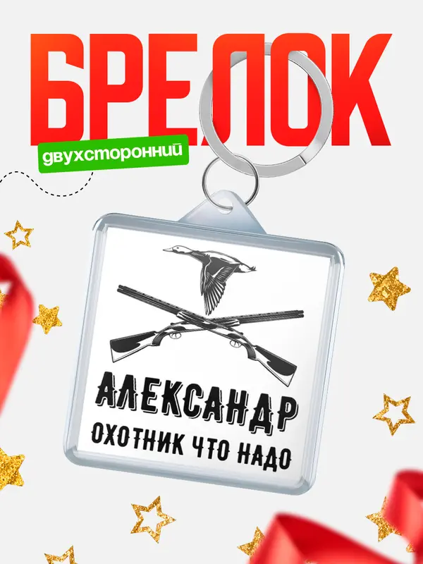 Брелок Охотник что надо Александр