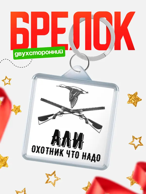 Брелок Охотник что надо Али