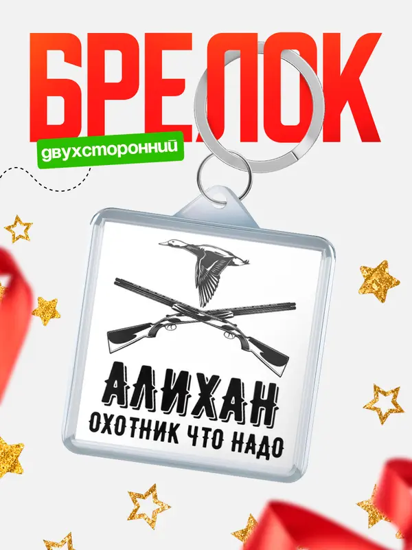 Брелок Охотник что надо Алихан