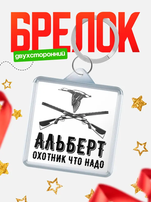 Брелок Охотник что надо Альберт