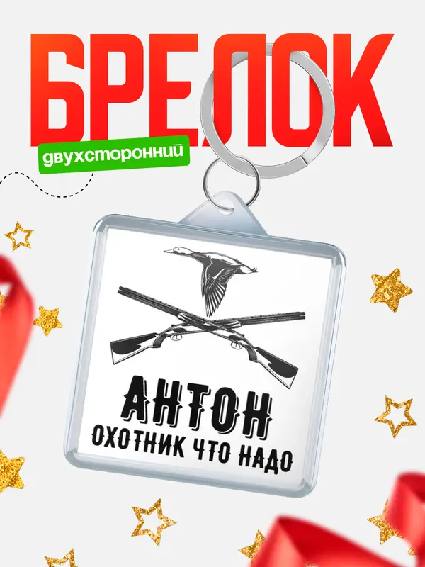 Брелок Охотник что надо Антон