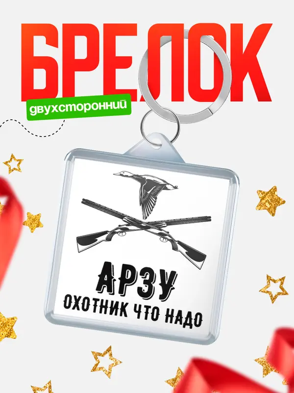 Брелок Охотник что надо Арзу