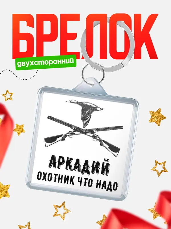 Брелок Охотник что надо Аркадий
