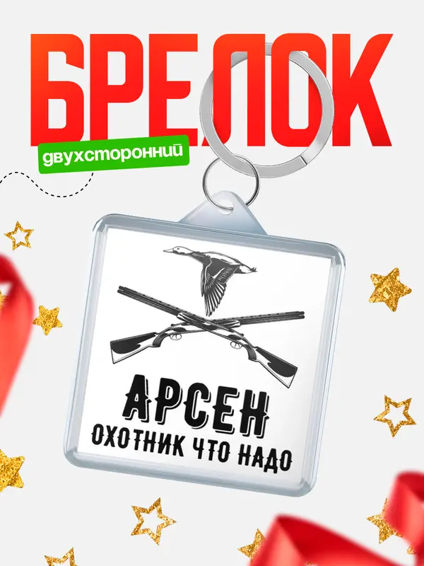 Брелок Охотник что надо Арсен