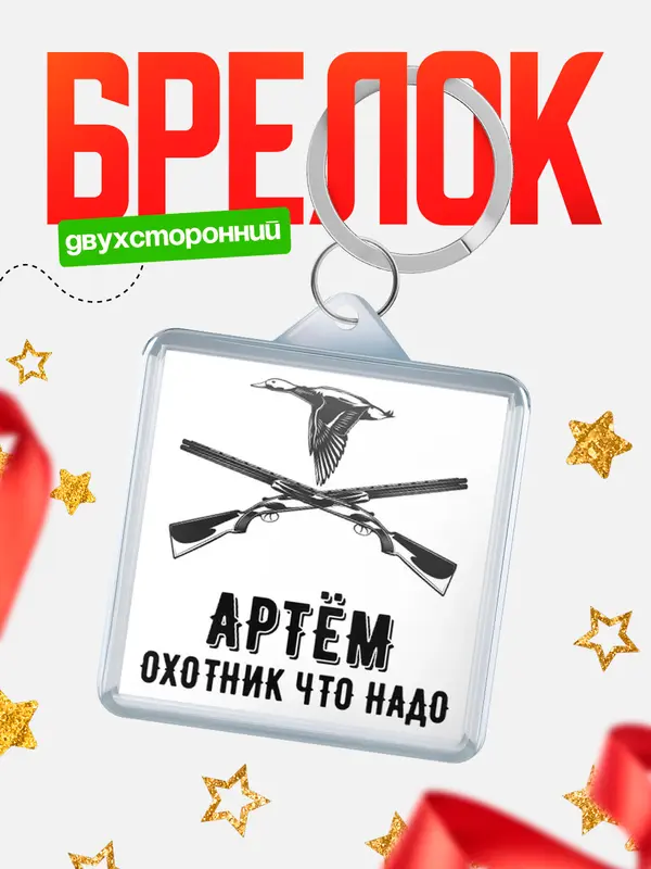 Брелок Охотник что надо Артм