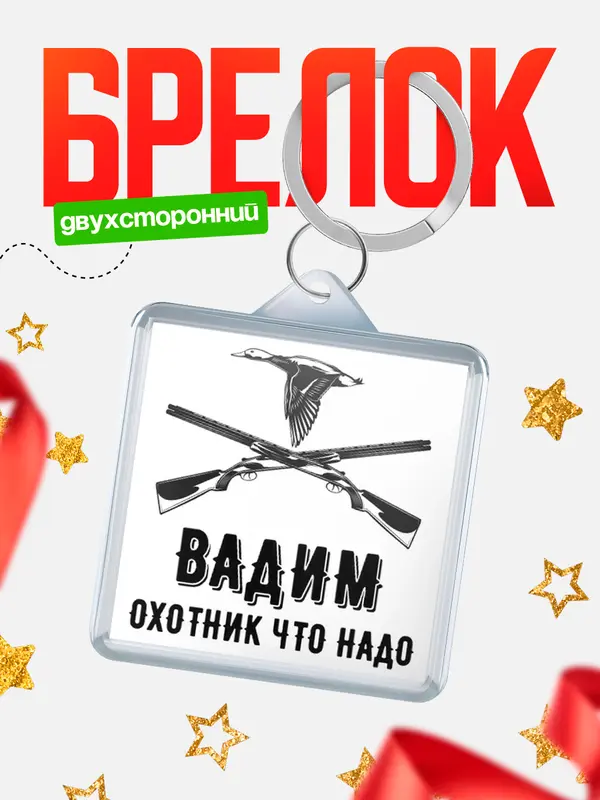 Брелок Охотник что надо Вадим