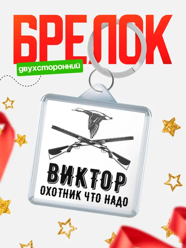 Брелок Охотник что надо Виктор