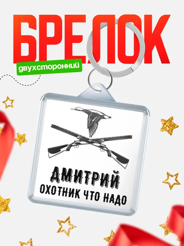 Брелок Охотник что надо Дмитрий