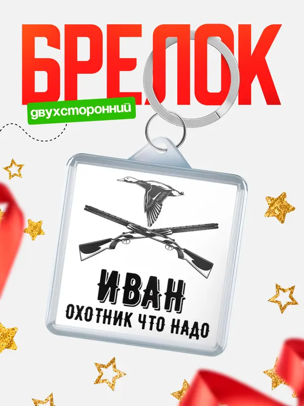 Брелок Охотник что надо Иван