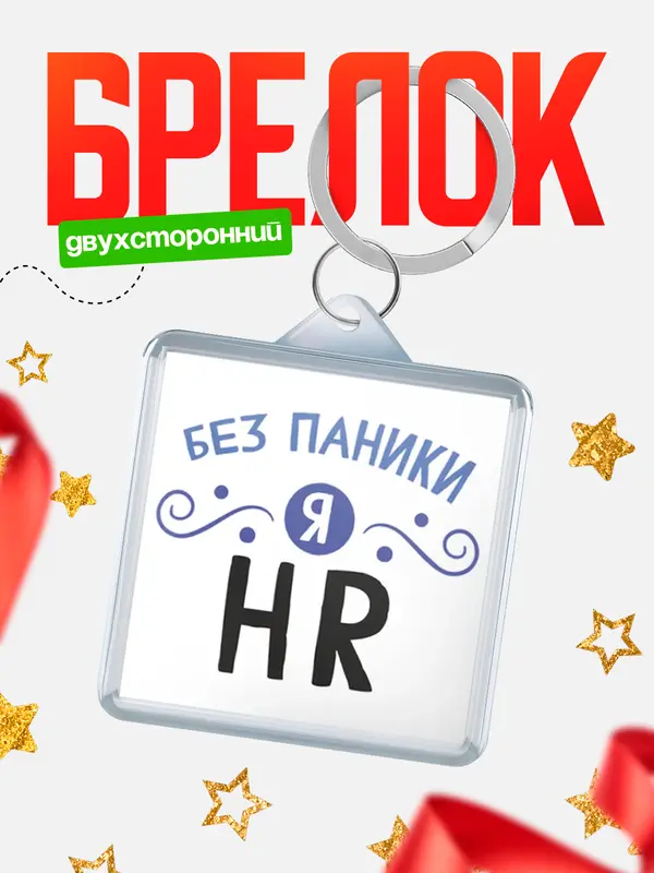 Брелок брелоки квадратные без паники hr