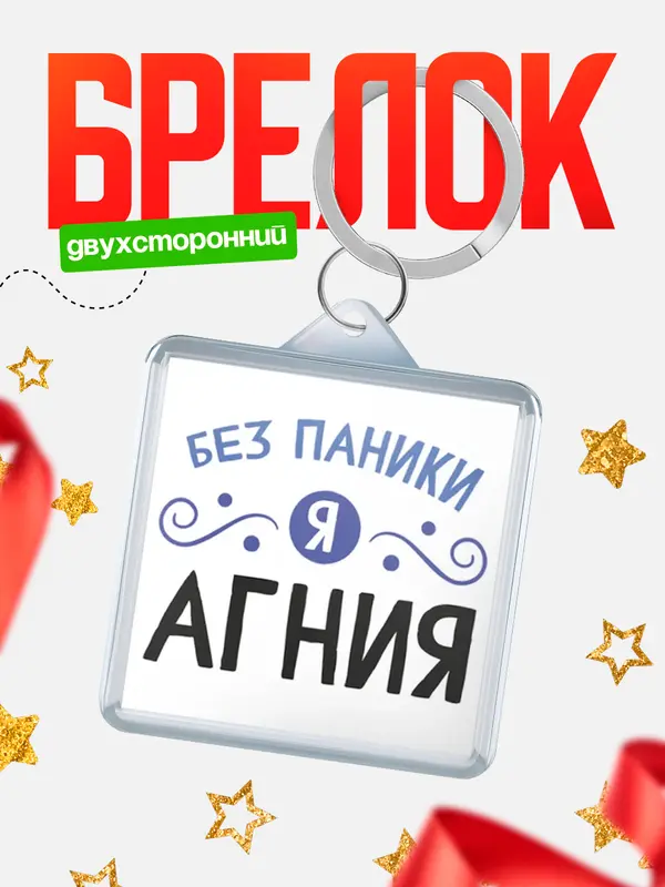 Брелок брелоки квадратные без паники Агния