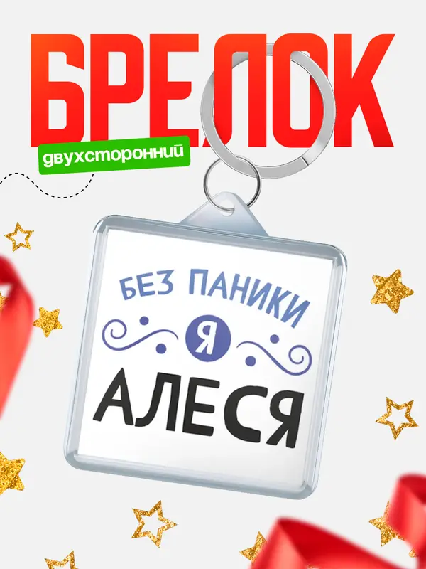 Брелок брелоки квадратные без паники Алеся