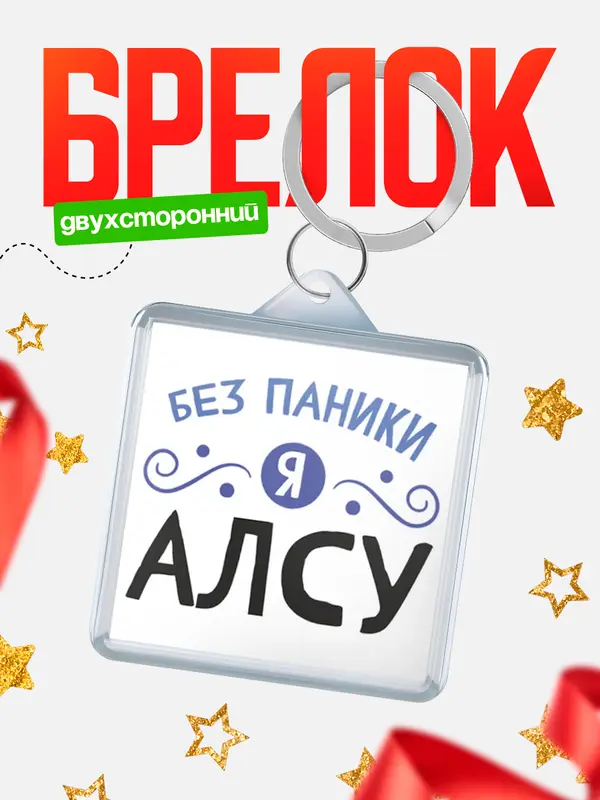 Брелок брелоки квадратные без паники Алсу