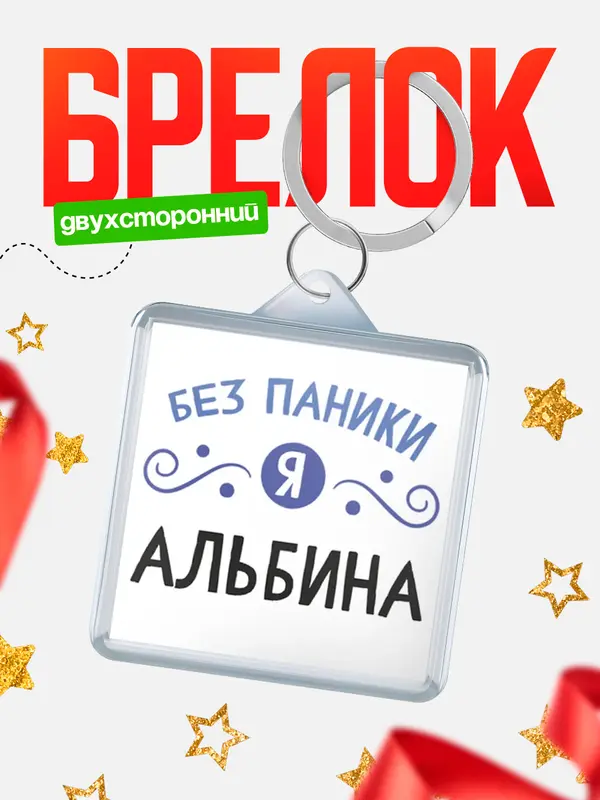 Брелок брелоки квадратные без паники Альбина