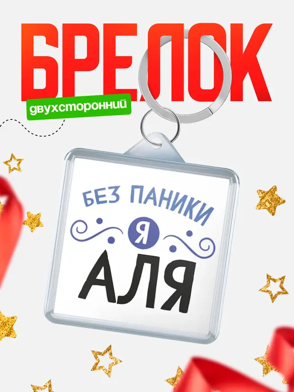 Брелок брелоки квадратные без паники Аля