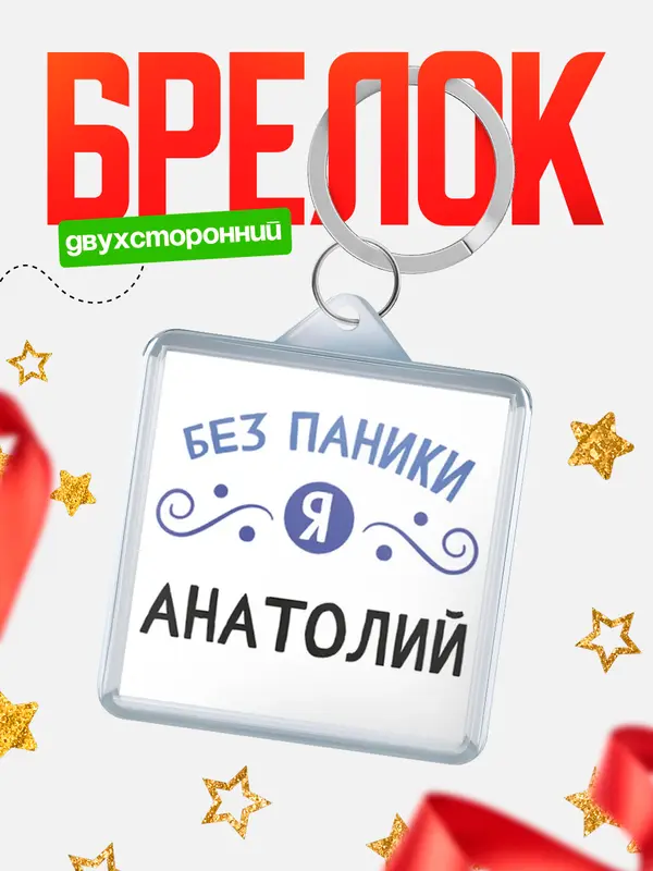 Брелок брелоки квадратные без паники Анатолий