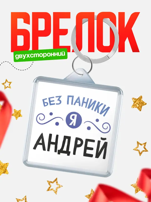 Брелок брелоки квадратные без паники Андрей