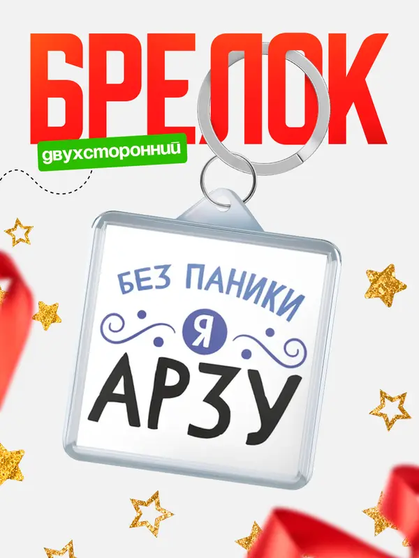 Брелок брелоки квадратные без паники Арзу