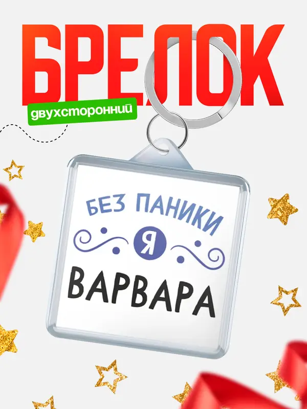 Брелок брелоки квадратные без паники Варвара