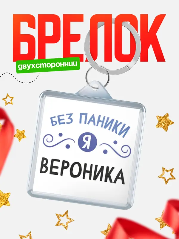 Брелок брелоки квадратные без паники Вероника