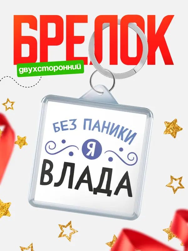 Брелок брелоки квадратные без паники Влада