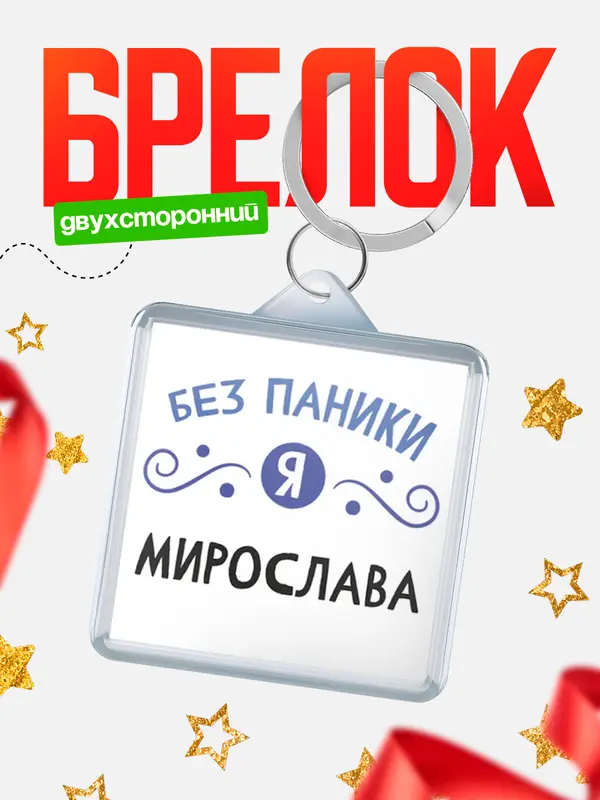 Брелок брелоки квадратные без паники Мирослава