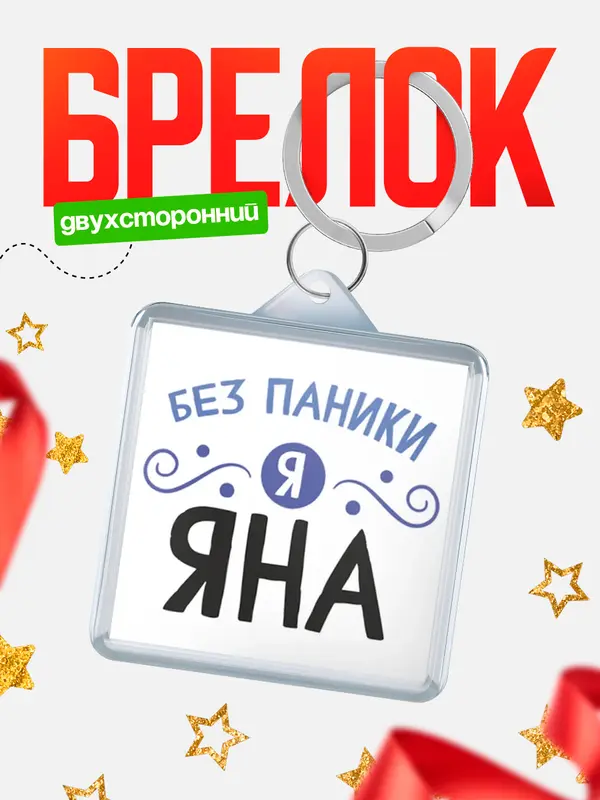 Брелок брелоки квадратные без паники Яна