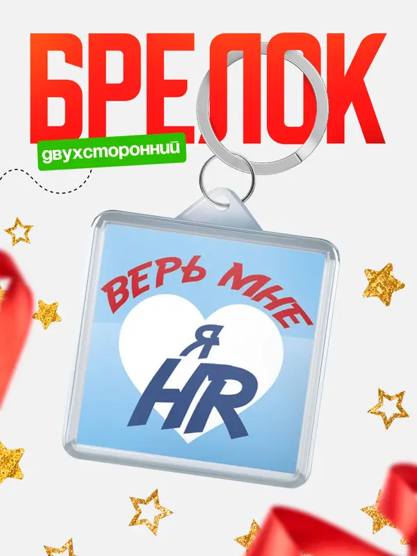 Брелок брелоки квадратные верь мне hr