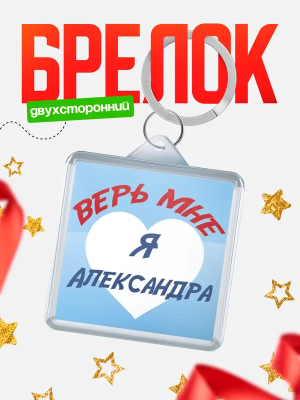 Брелок брелоки квадратные верь мне Александра