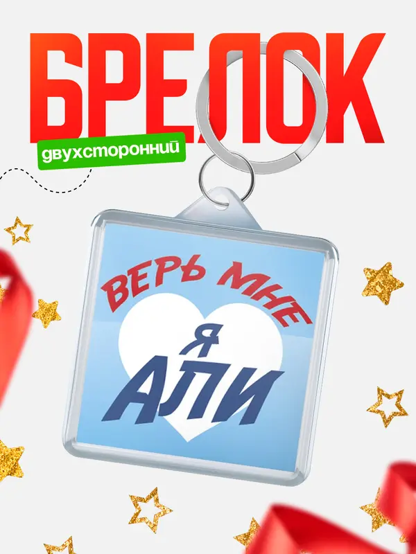 Брелок брелоки квадратные верь мне Али