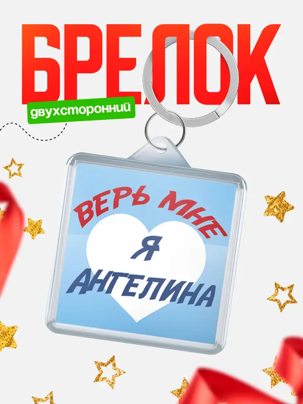 Брелок брелоки квадратные верь мне Ангелина