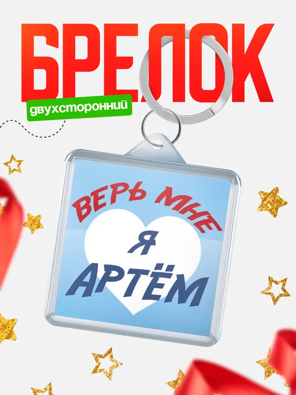Брелок брелоки квадратные верь мне Артм
