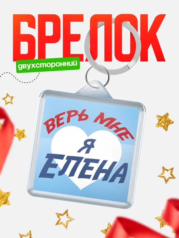 Брелок брелоки квадратные верь мне Елена