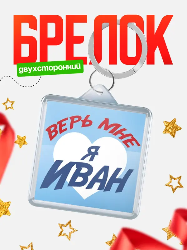 Брелок брелоки квадратные верь мне Иван