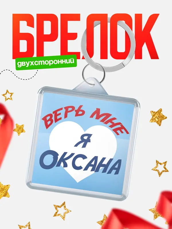 Брелок брелоки квадратные верь мне Оксана